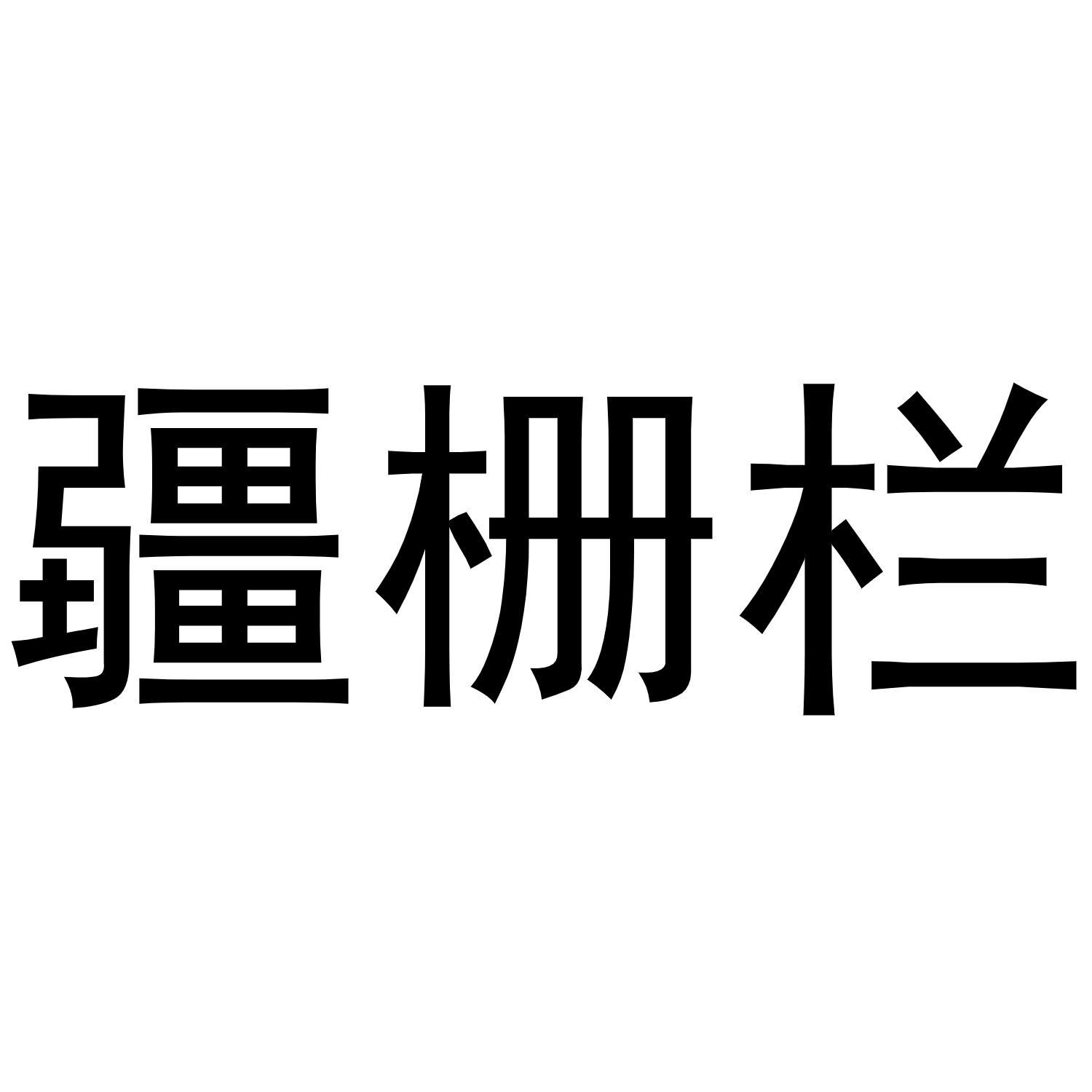 疆栅栏商标转让