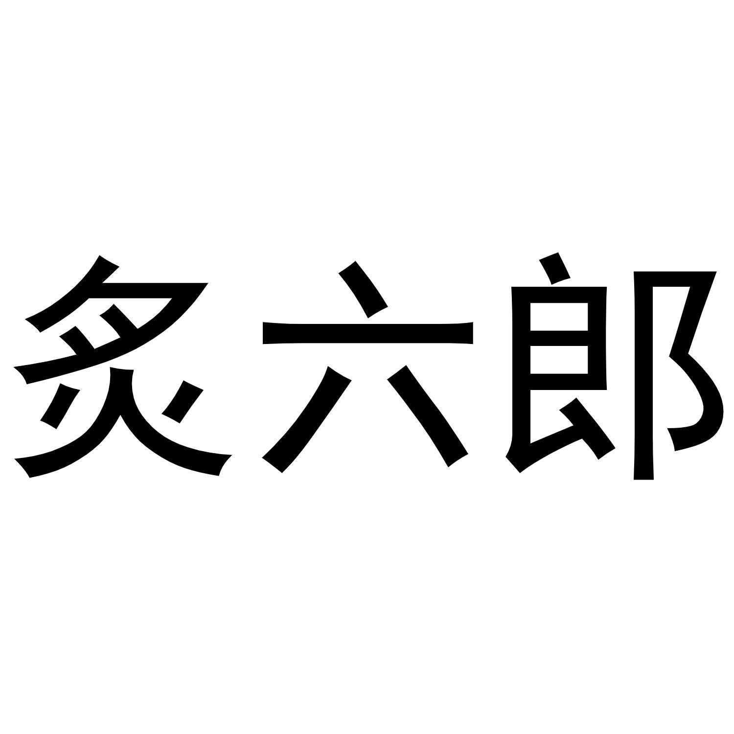 炙六郎商标转让