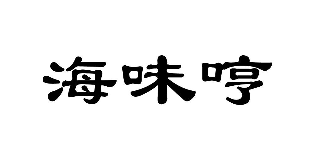 海味哼商标转让