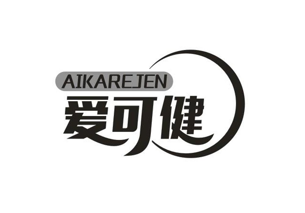 爱可健 AIKAREJEN商标转让