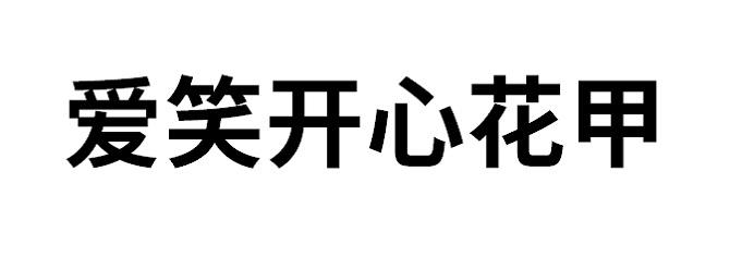 爱笑开心花甲商标转让