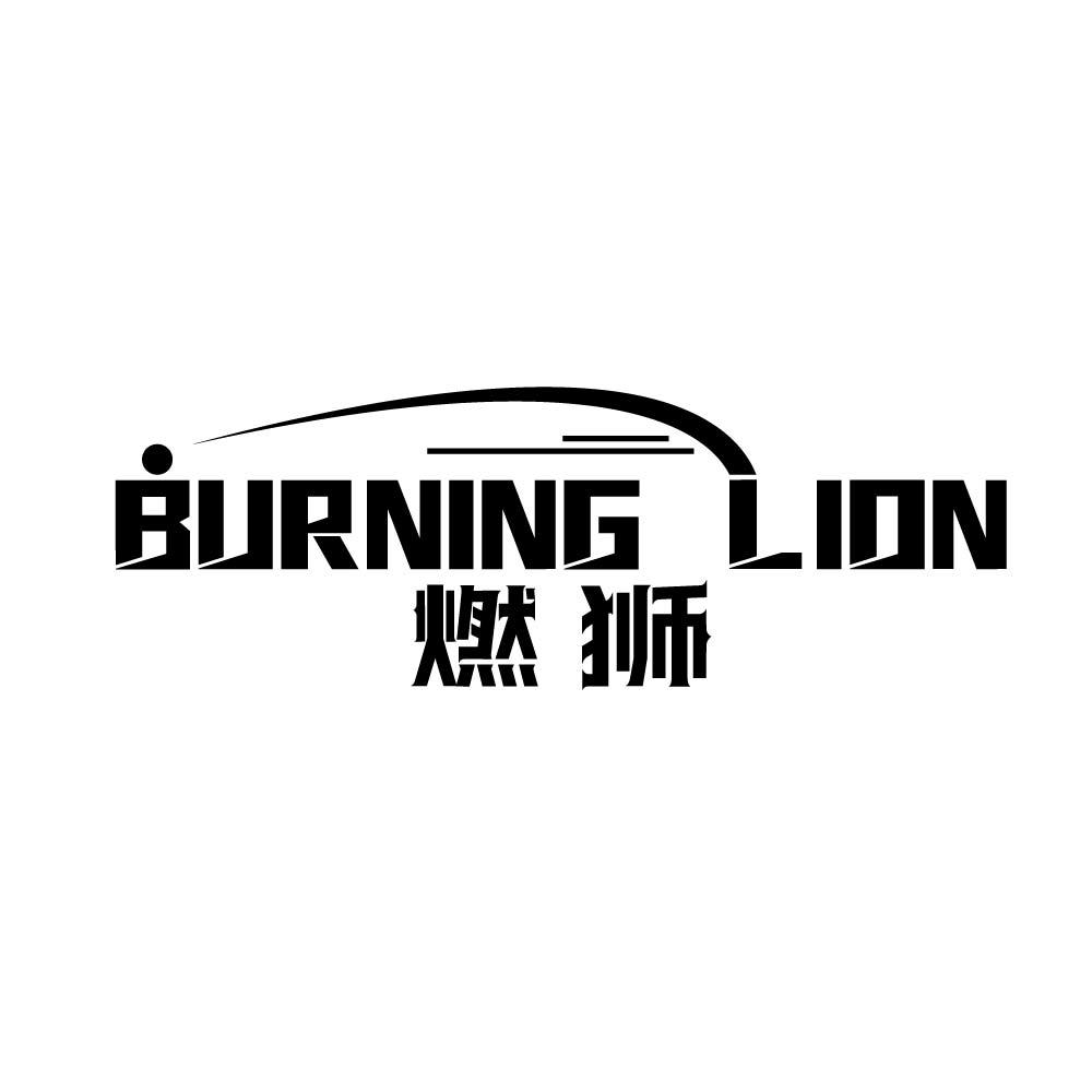 BURNING LION 燃狮商标转让