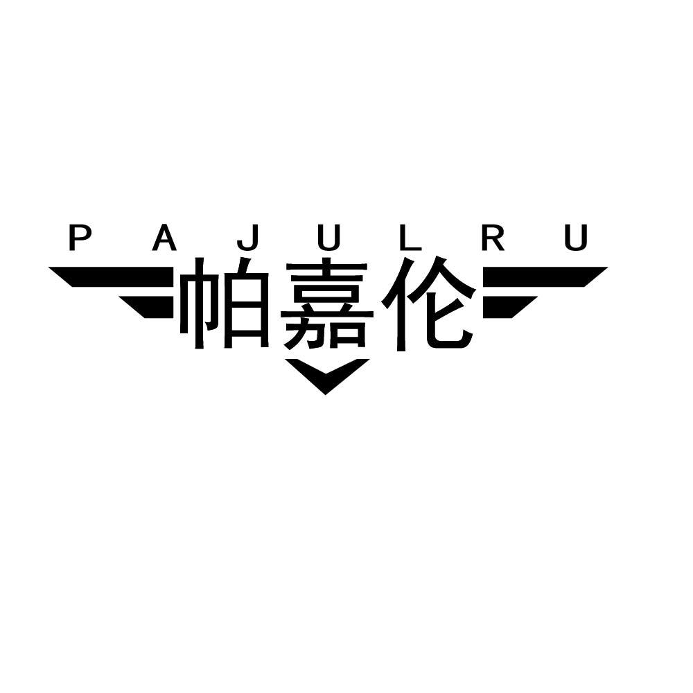 帕嘉伦  PAJULRU商标转让