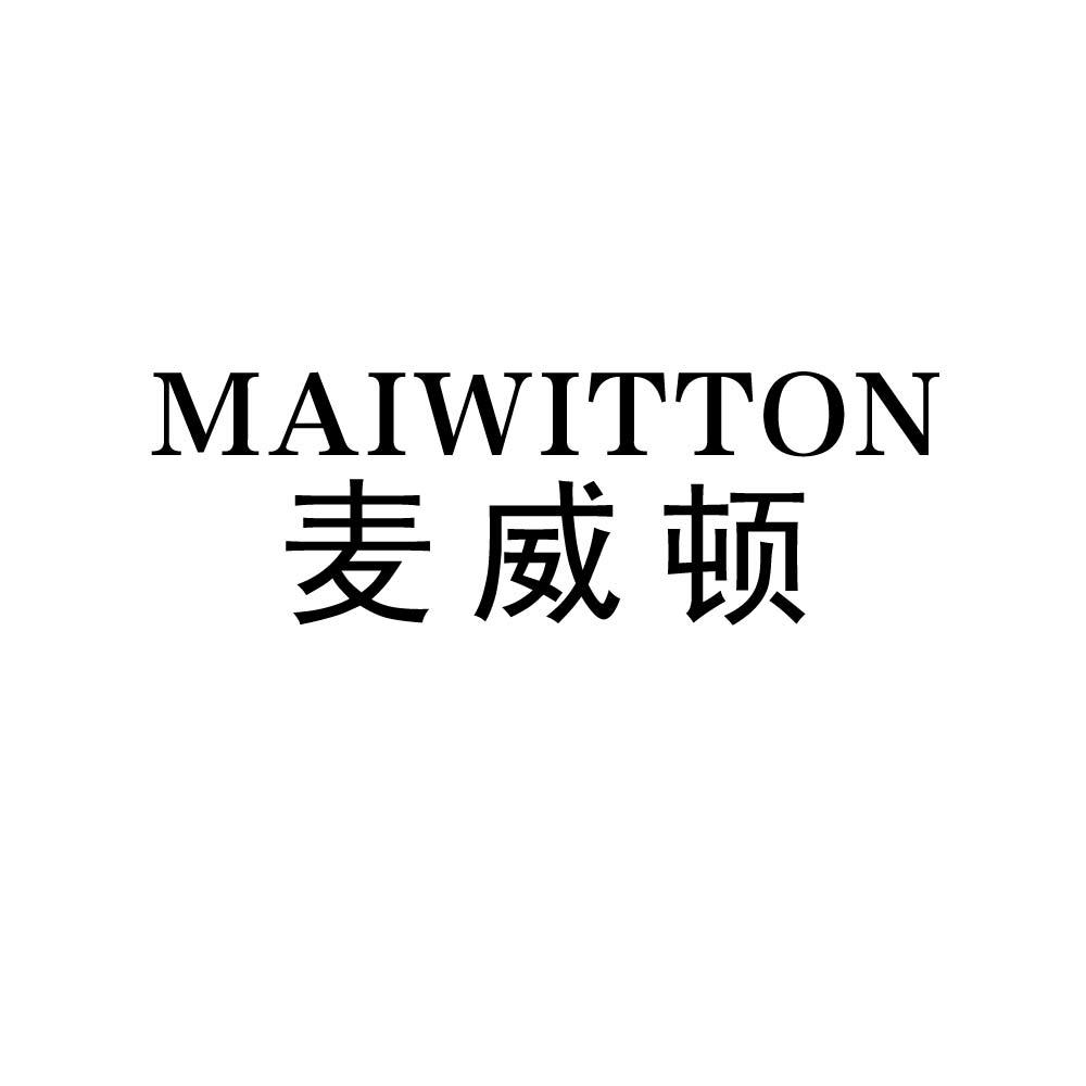 MAIWITTON 麦威顿商标转让