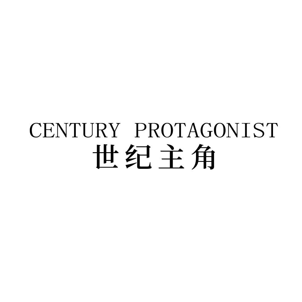 CENTURY PROTAGONIST 世纪主角商标转让