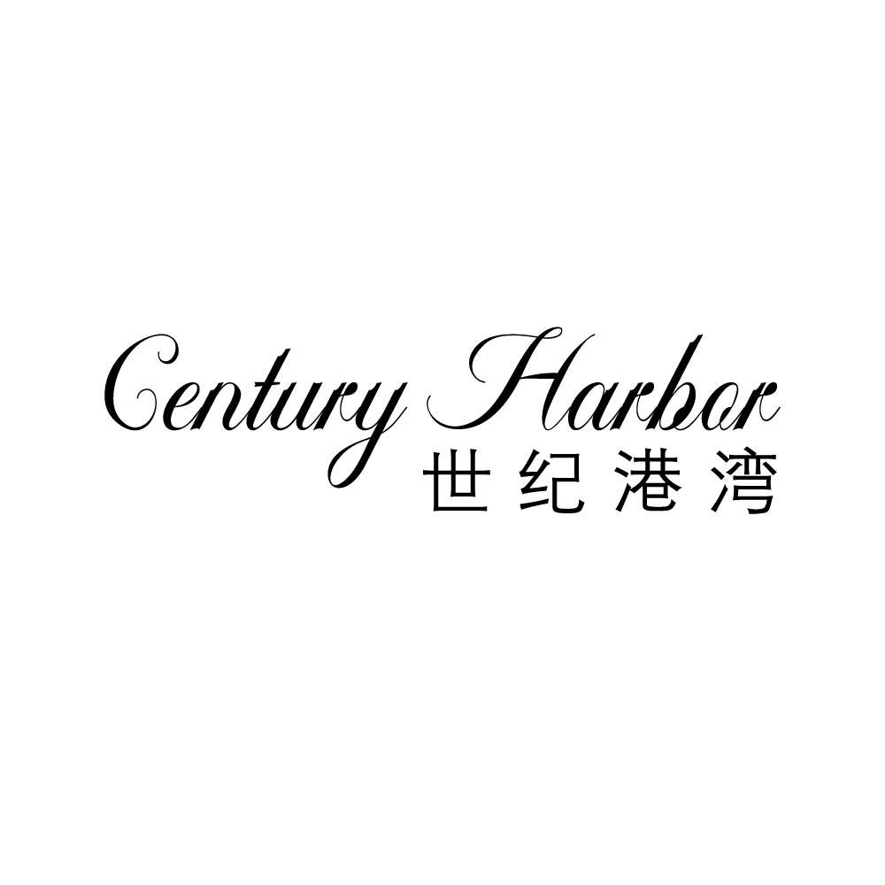 CENTURY HARBOR 世纪港湾商标转让