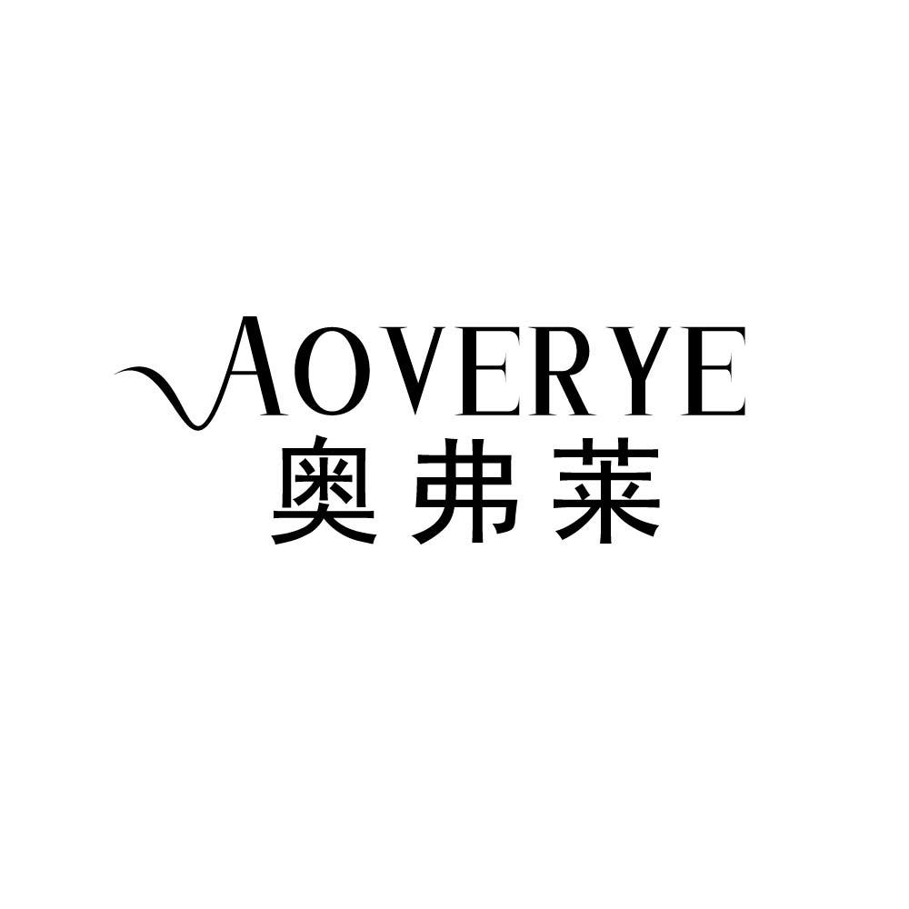 奥弗莱 AOVERYE商标转让