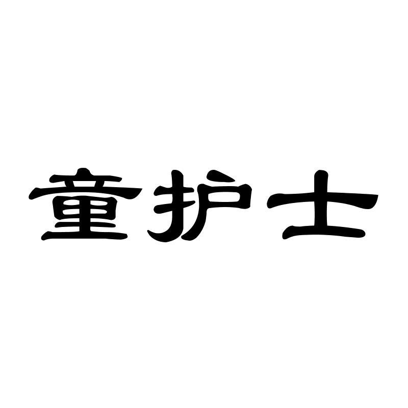 童护士商标转让