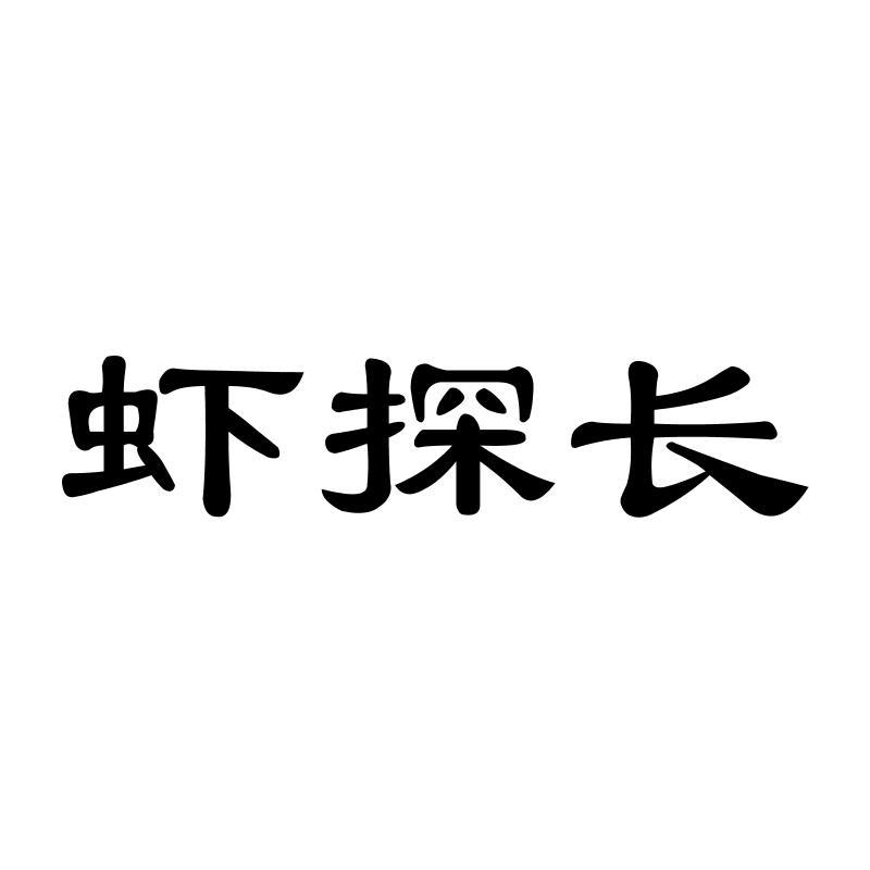 虾探长商标转让