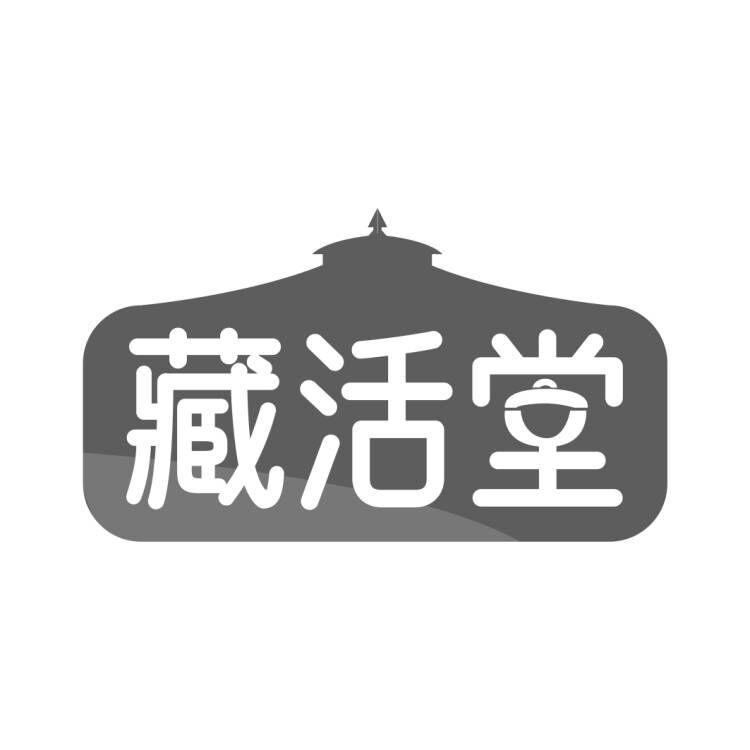 藏活堂商标转让