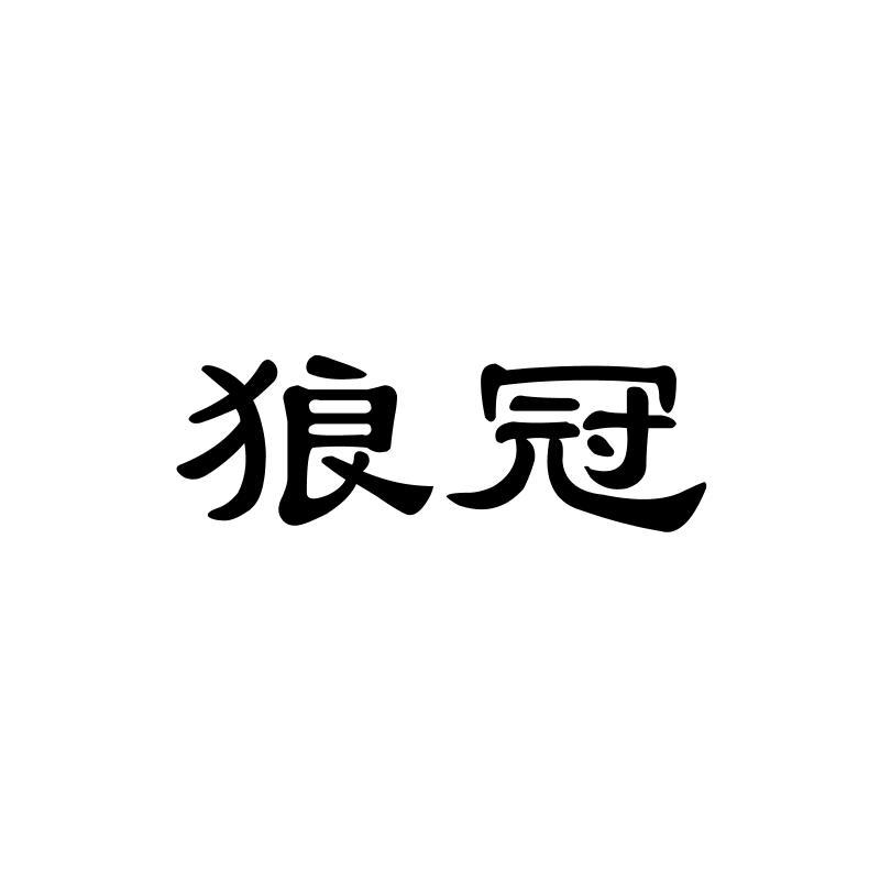 狼冠商标转让