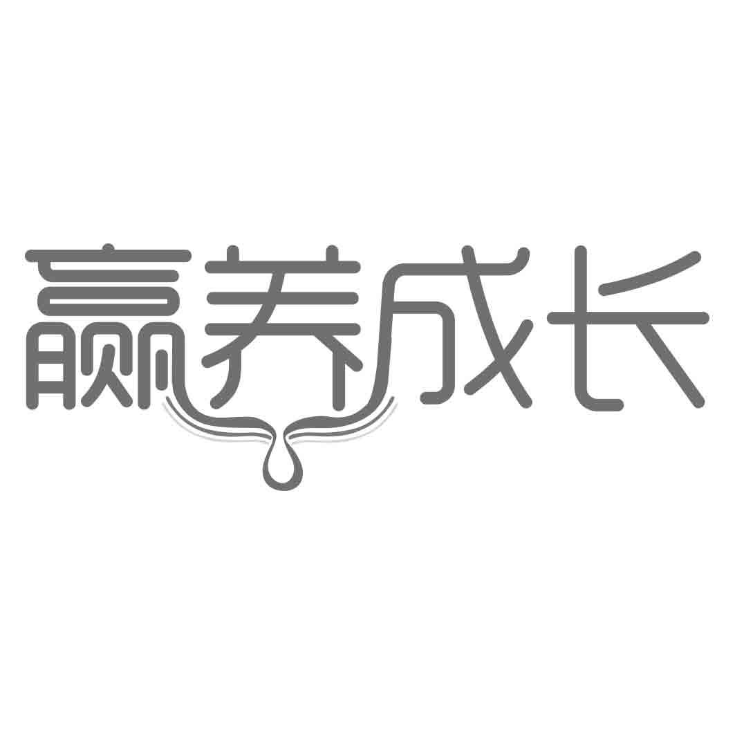 赢养成长商标转让