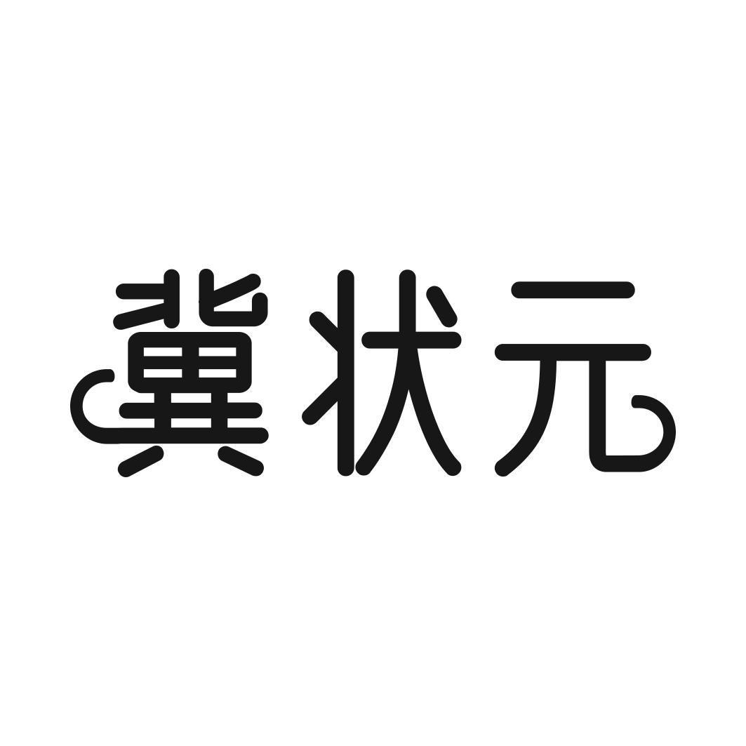 冀状元商标转让