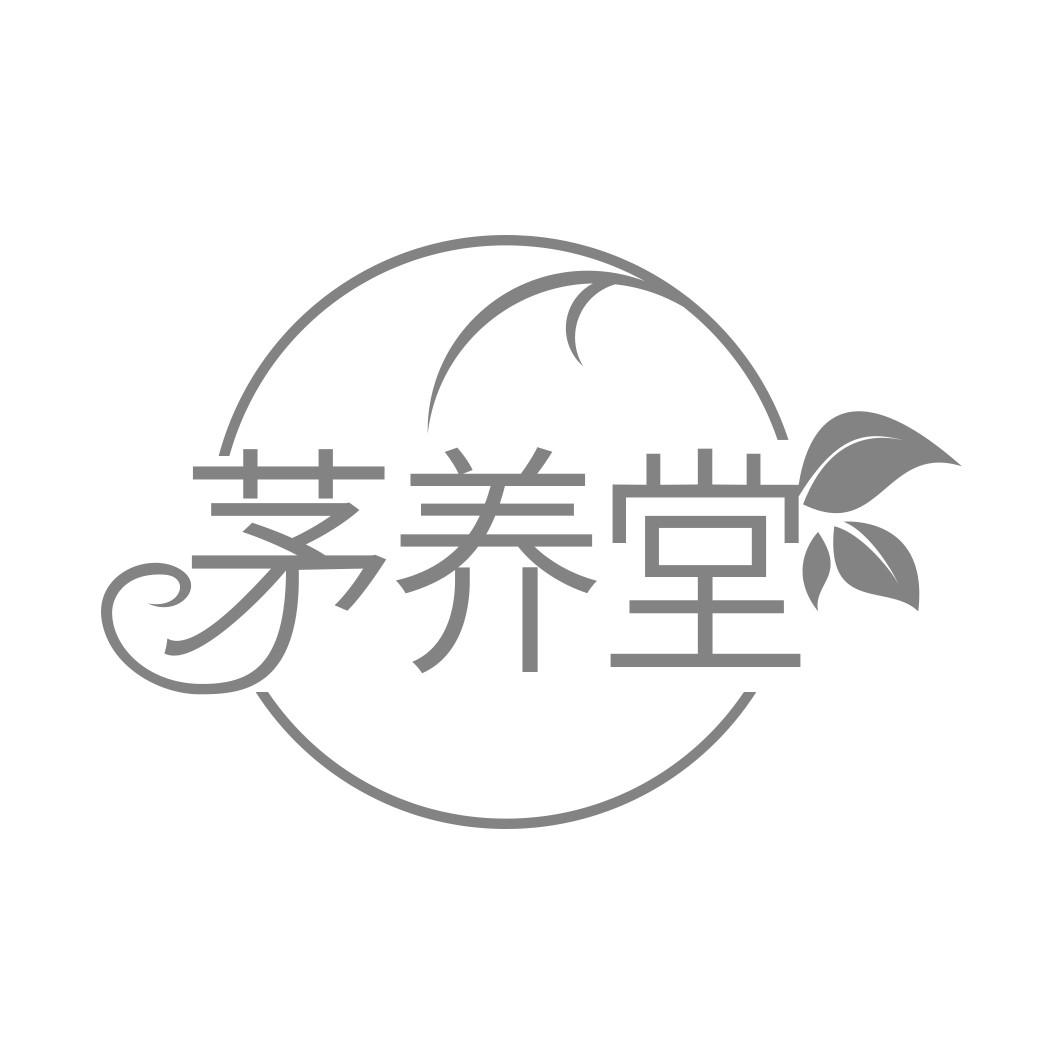 茅养堂商标转让