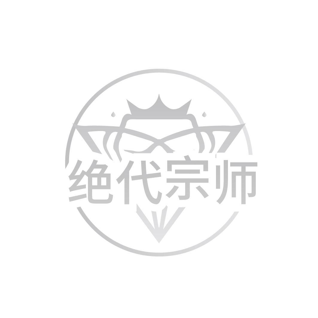 绝代宗师商标转让