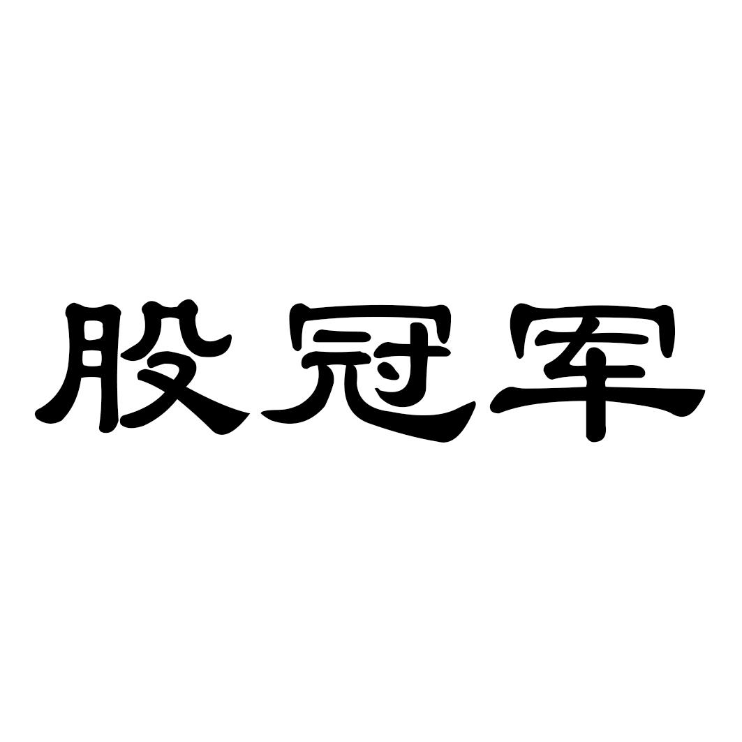 股冠军商标转让