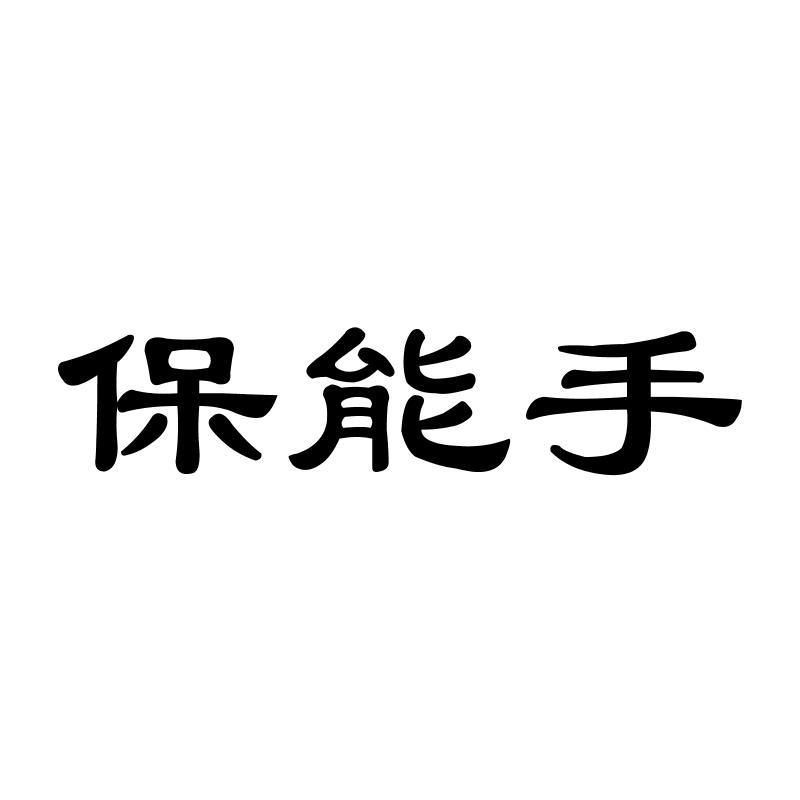 保能手商标转让