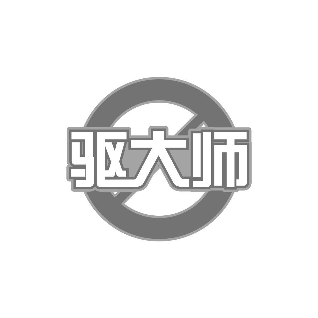 驱大师商标转让