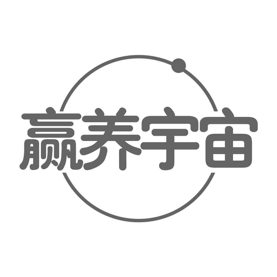 赢养宇宙商标转让