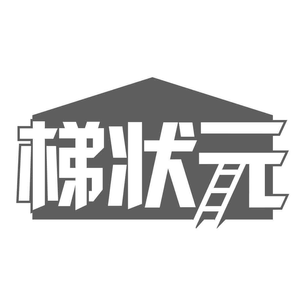 梯状元商标转让