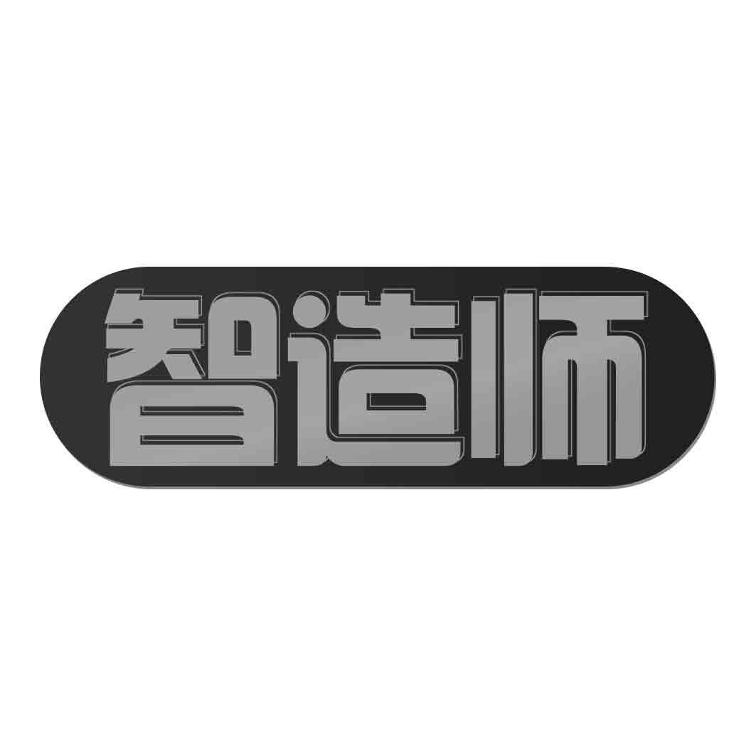 智造师商标转让