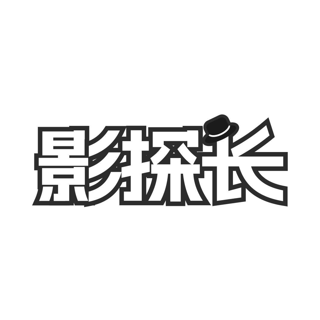 影探长商标转让