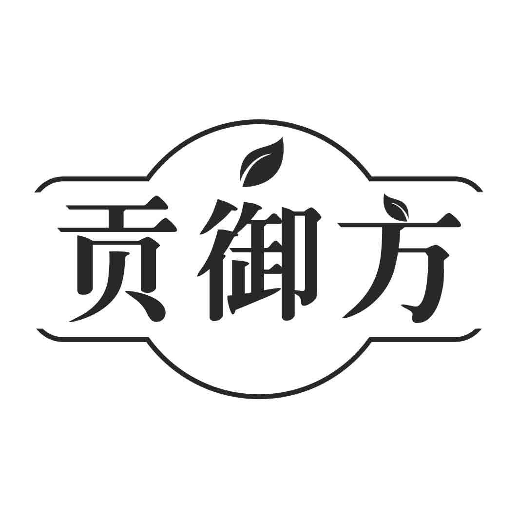 贡御方商标转让