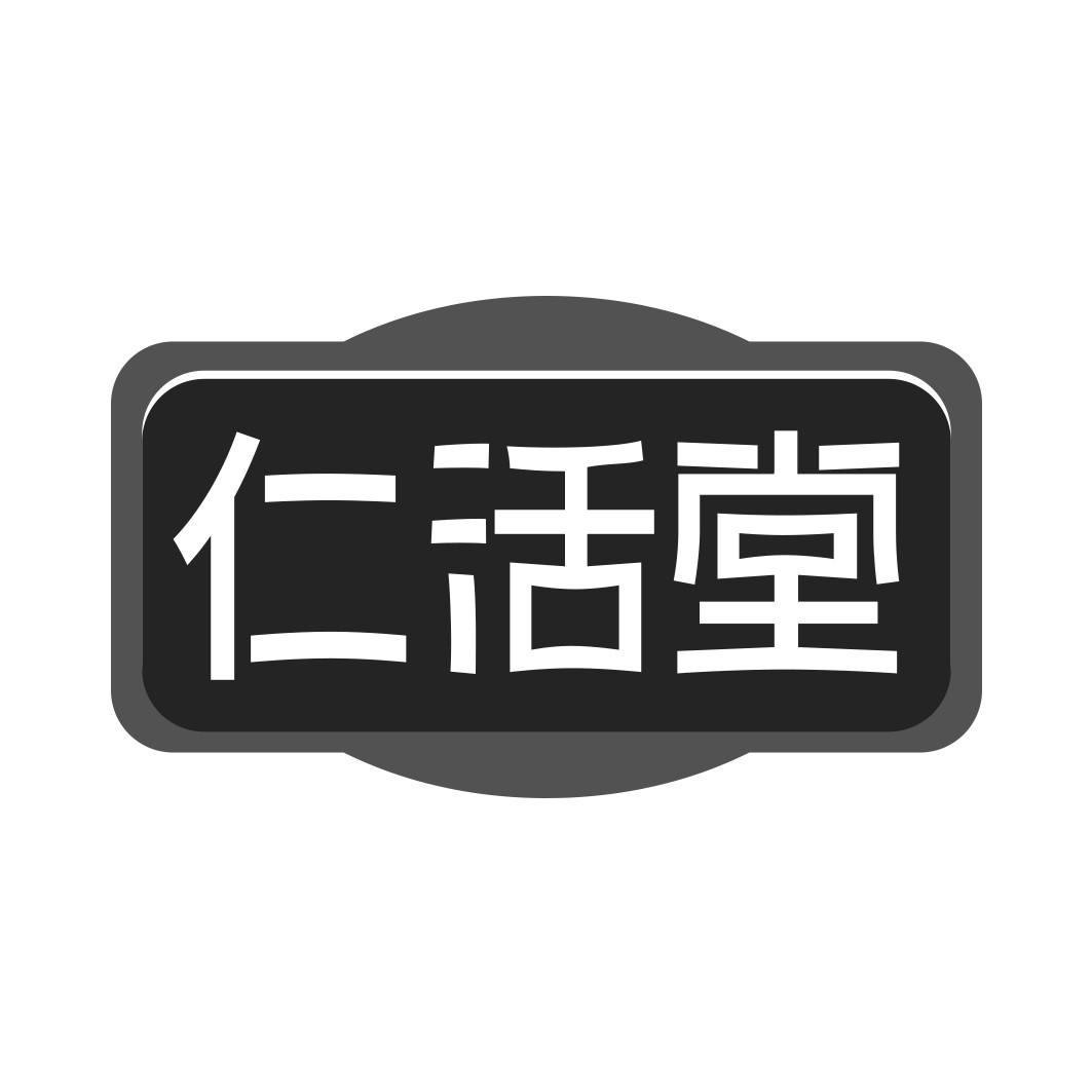 仁活堂商标转让