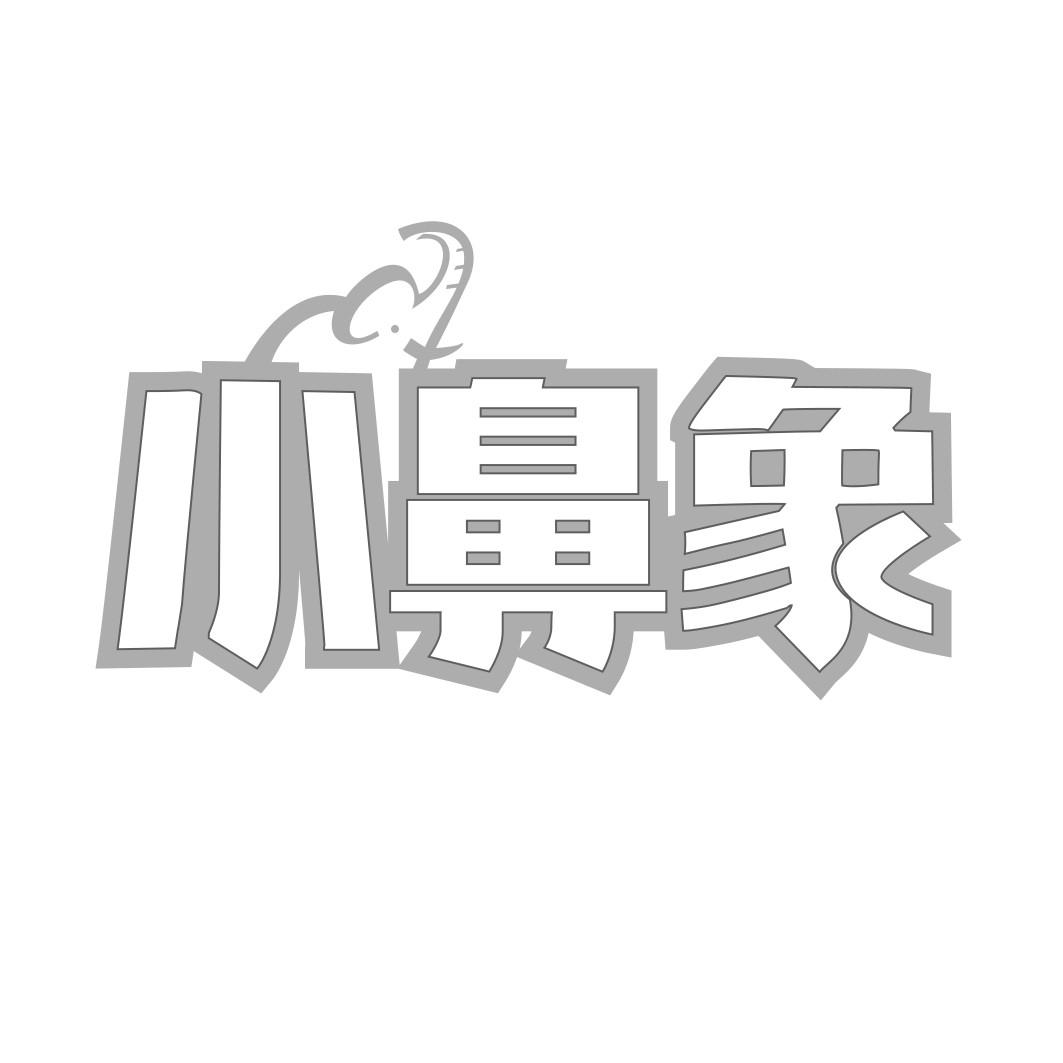 小鼻象商标转让