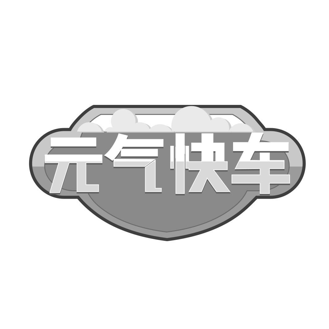 元气快车商标转让