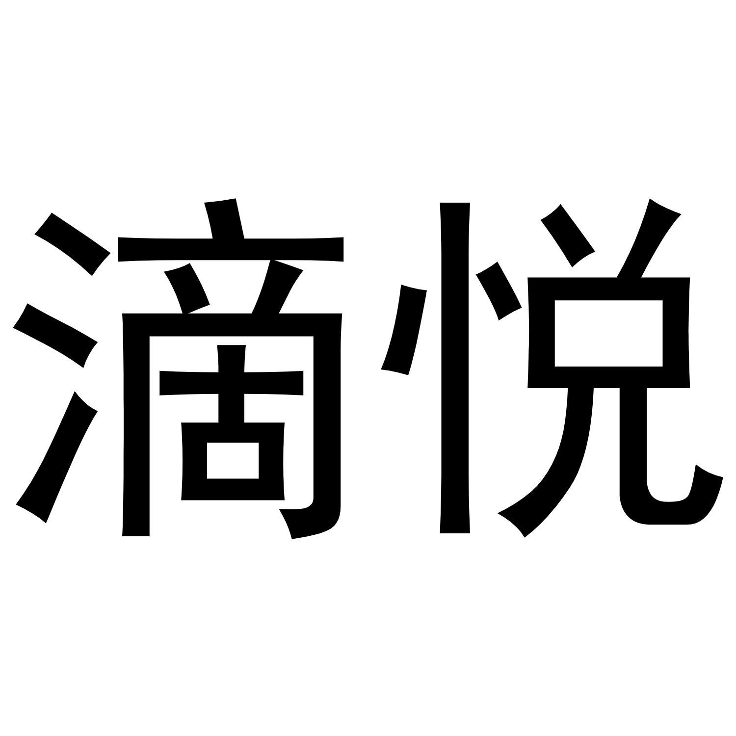 滴悦商标转让