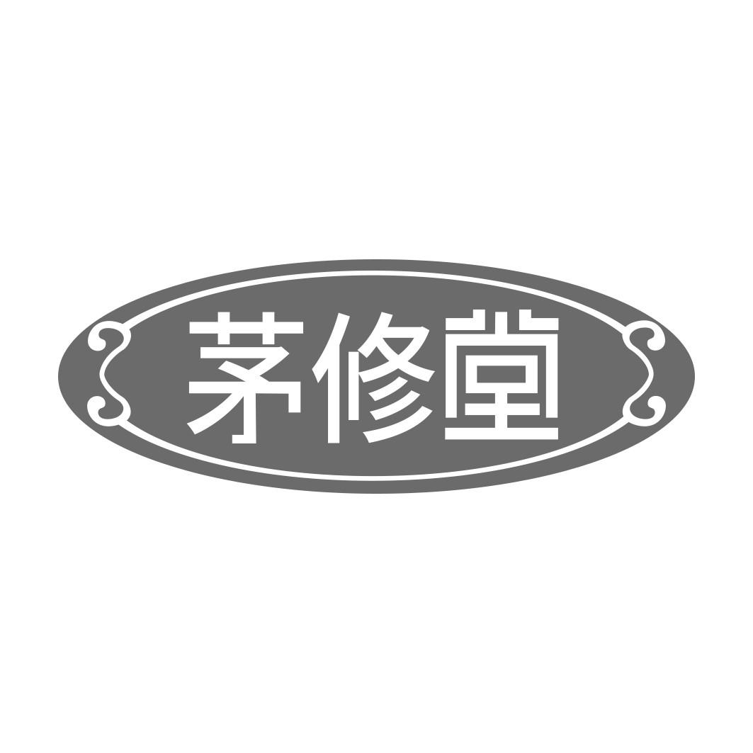 茅修堂商标转让