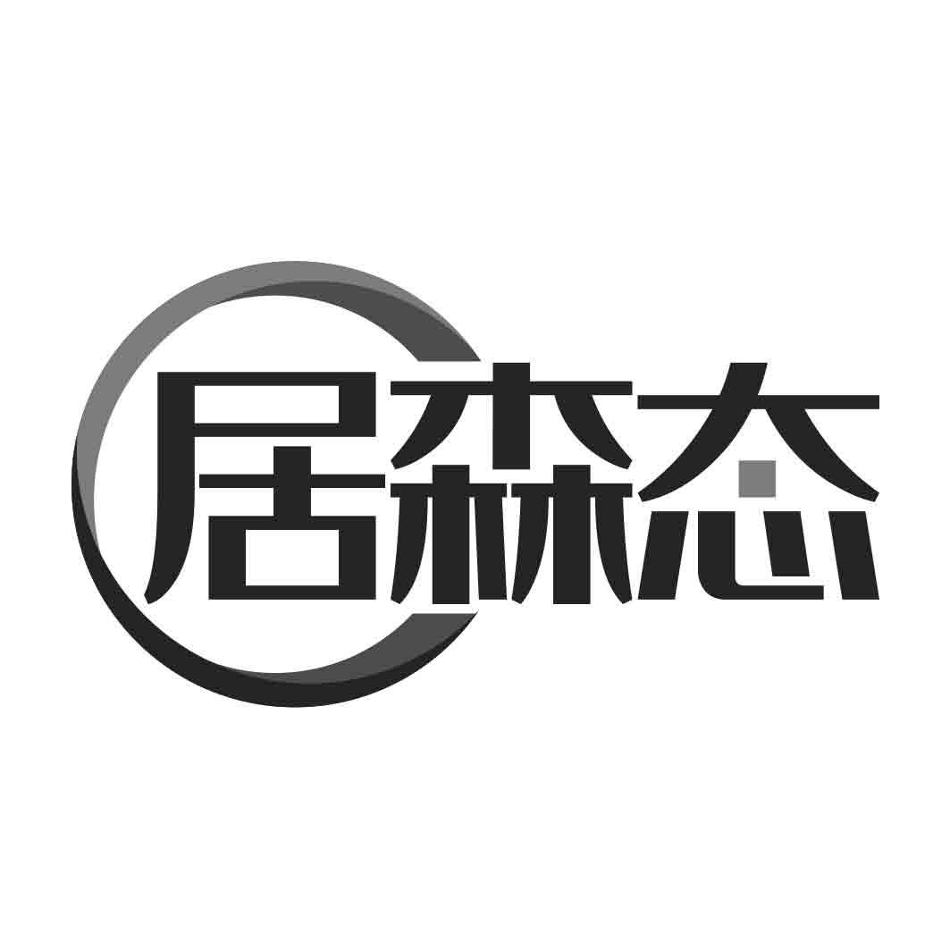 居森态商标转让