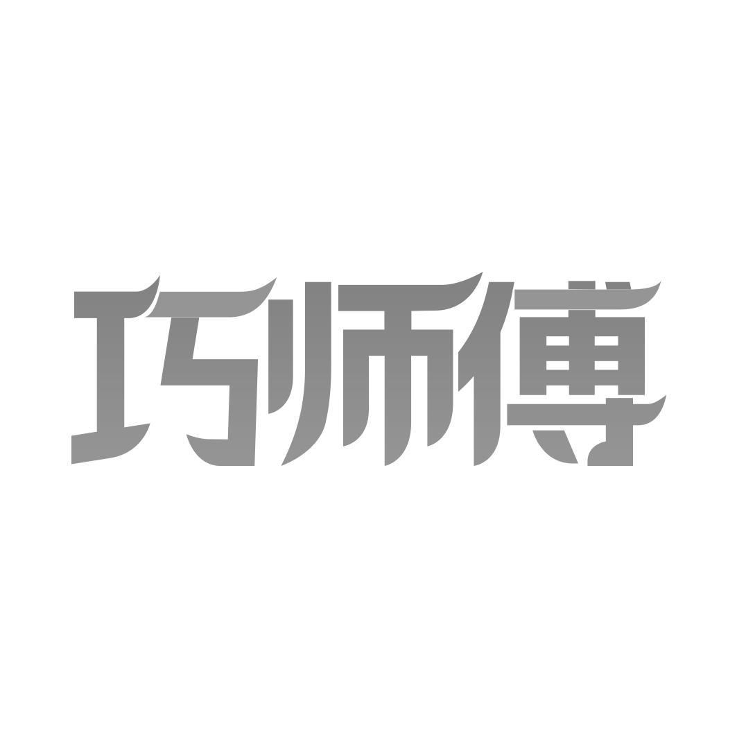 巧师傅商标转让