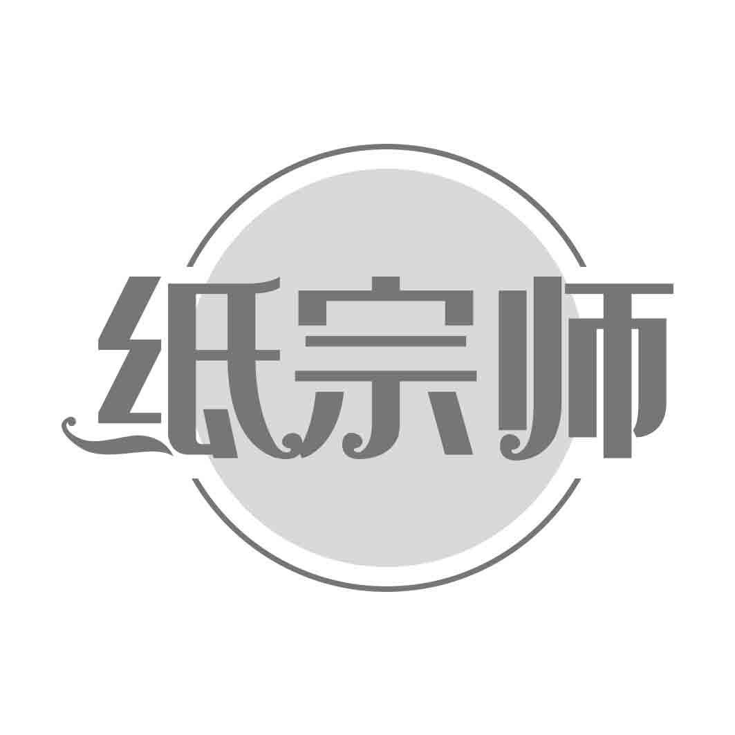 纸宗师商标转让