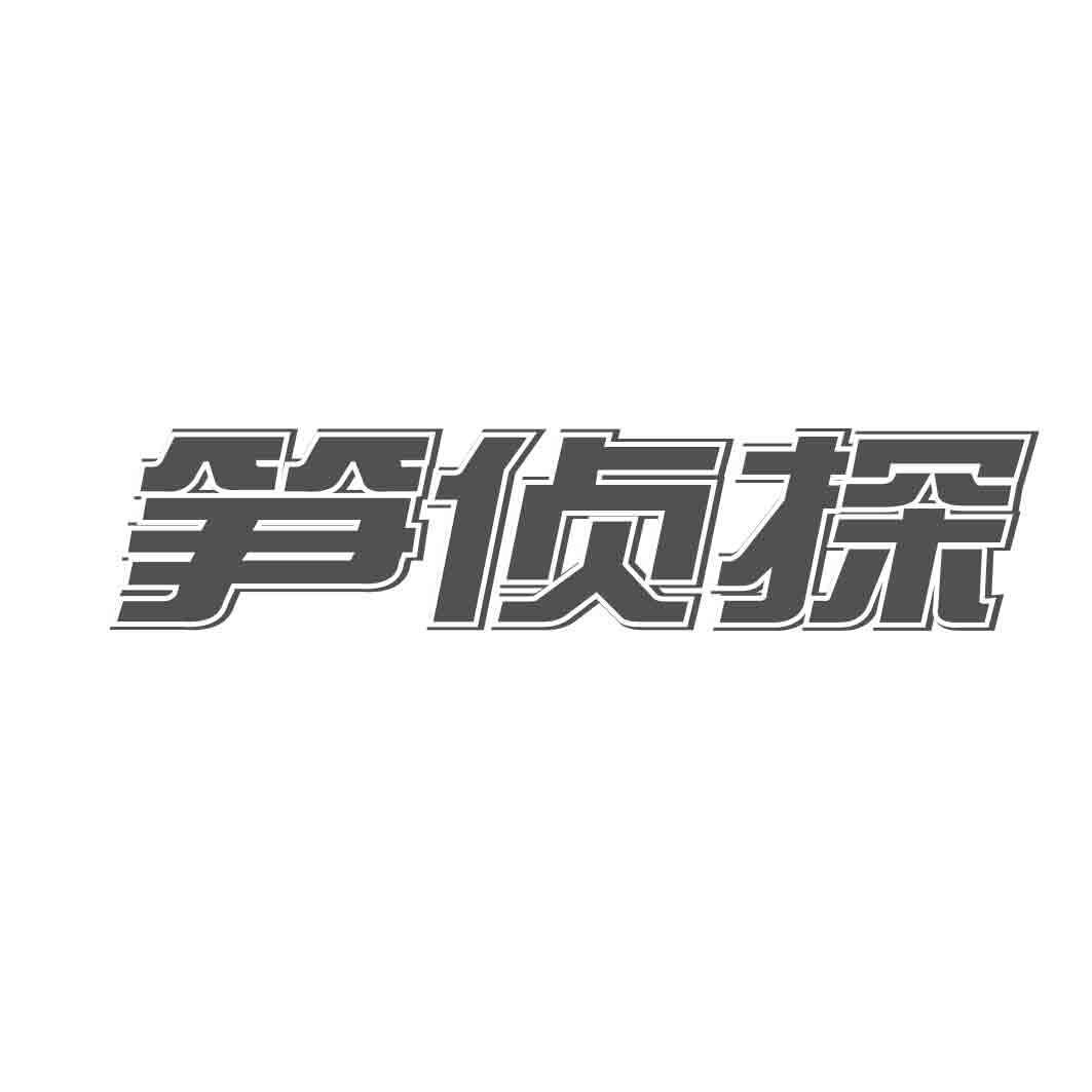 笋侦探商标转让