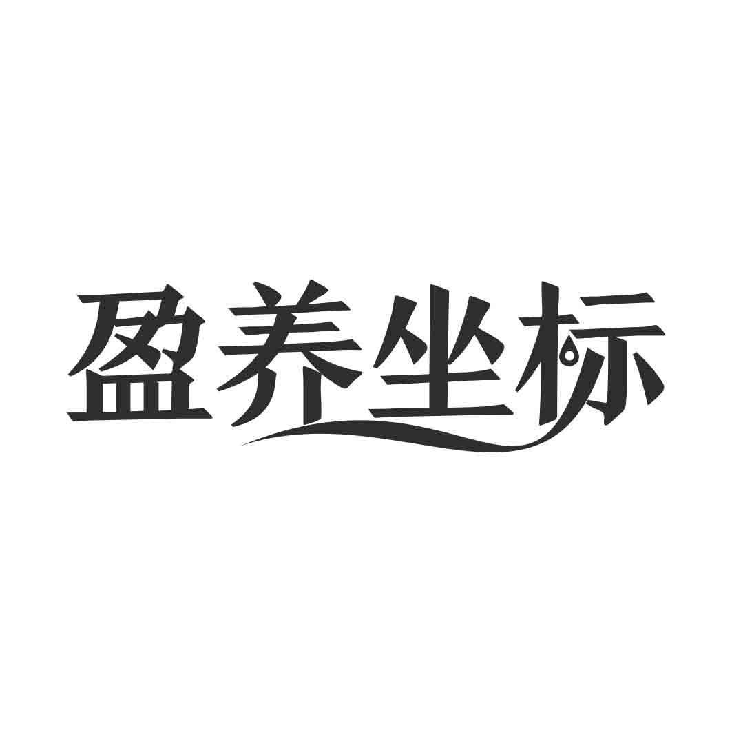 盈养坐标商标转让