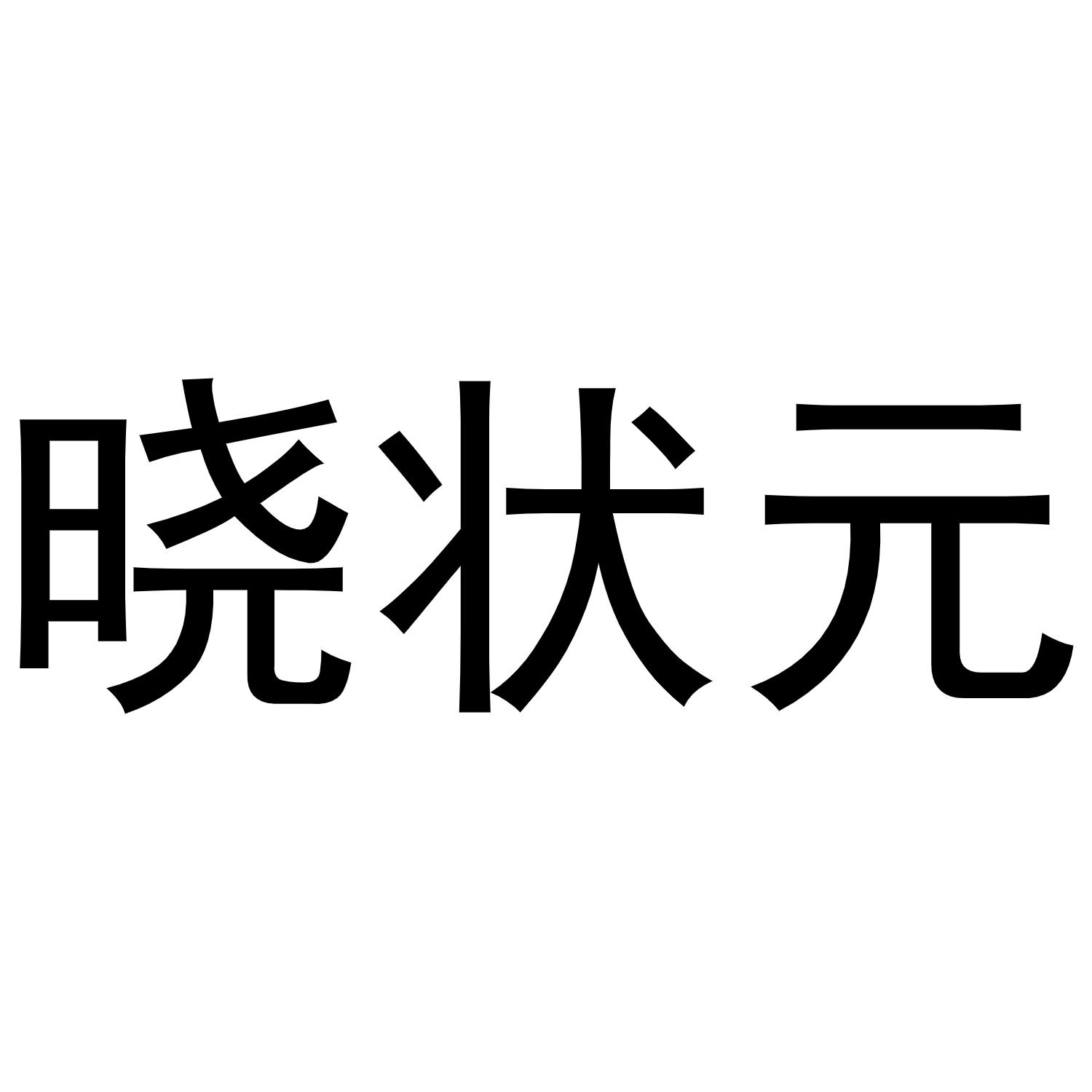 晓状元商标转让