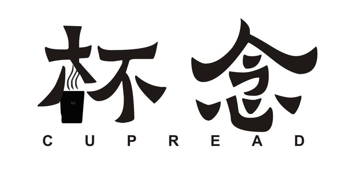 怀念 CUPREAD商标转让