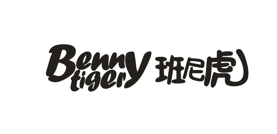 BENNY TIGER 班尼虎商标转让