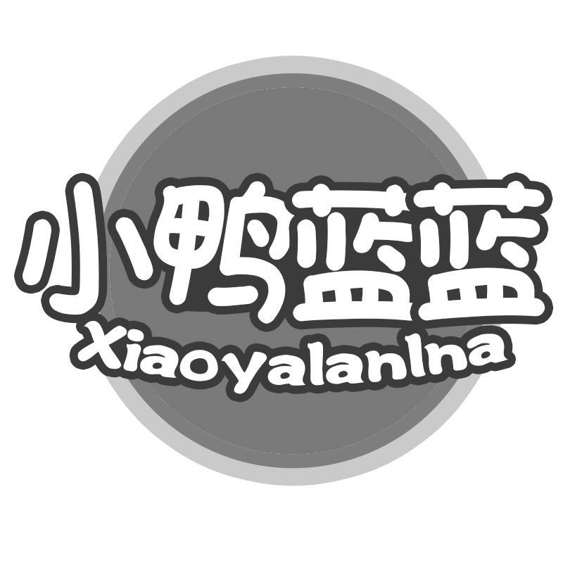 小鸭蓝蓝 XIAOYALANLNA商标转让