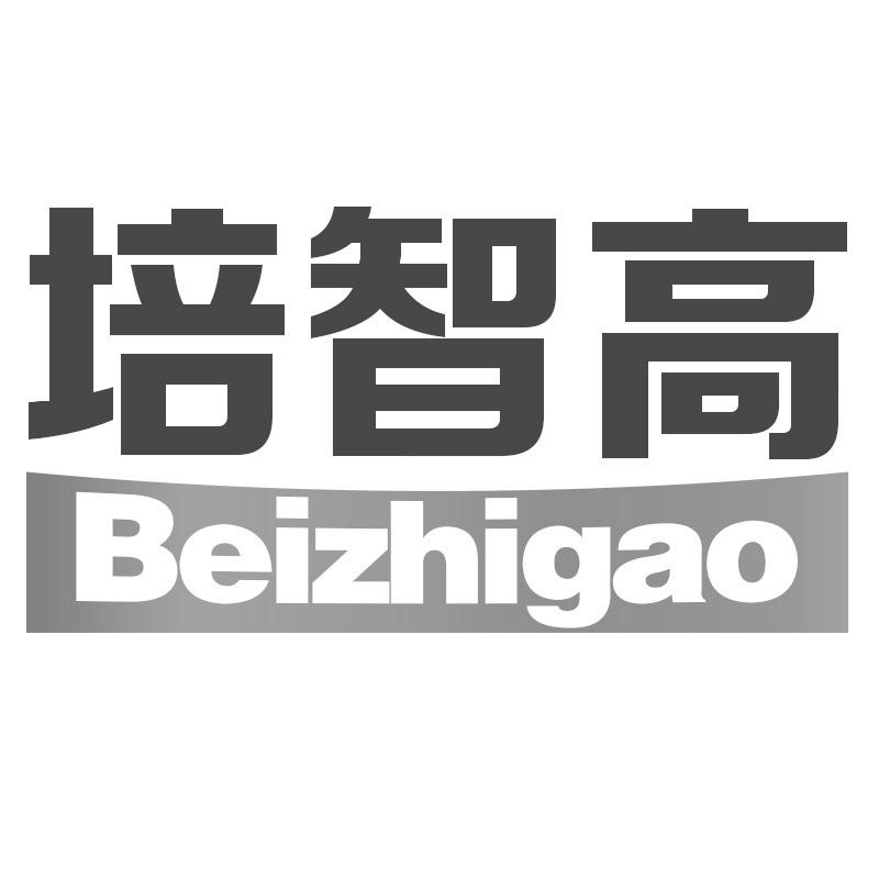 培智高 BEIZHIGAO商标转让