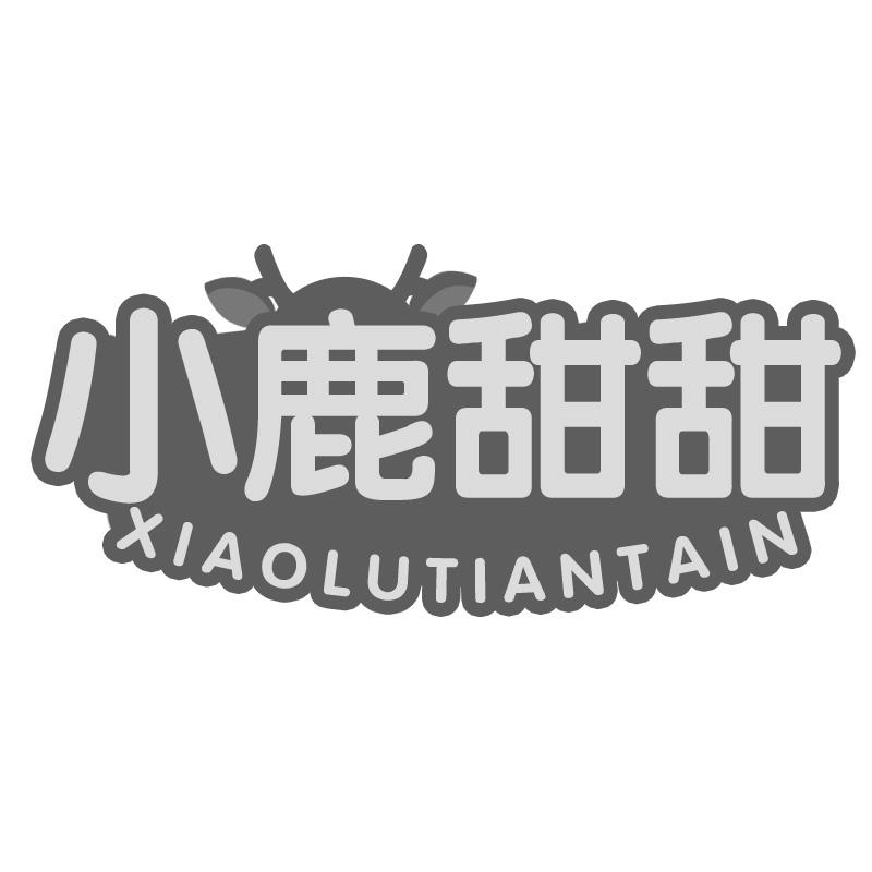 小鹿甜甜 XIAOLUTIANTAIN商标转让