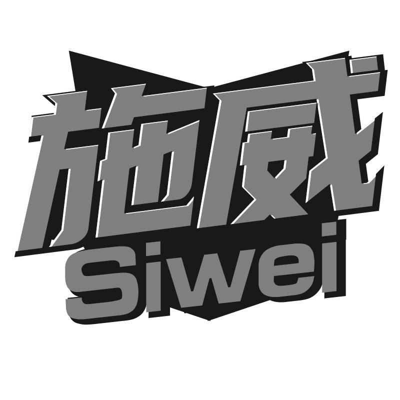 施威 SIWEI商标转让