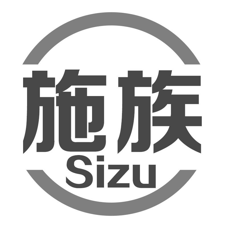 施族 SIZU商标转让