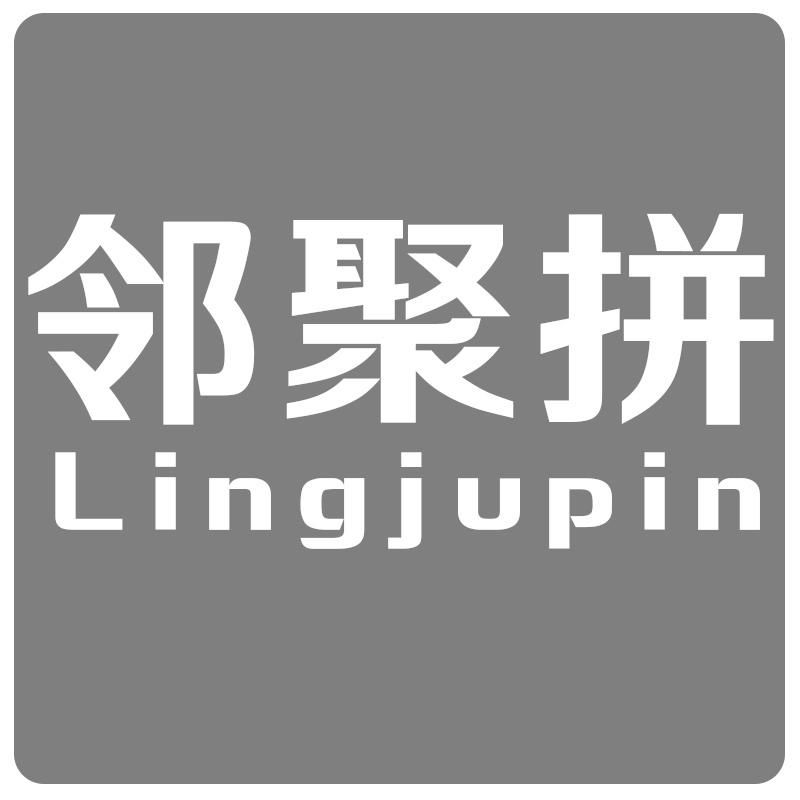 邻聚拼 LINGJUPIN商标转让