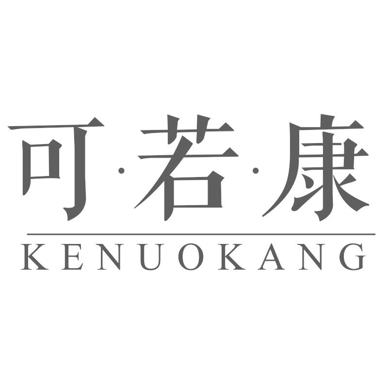 可·若·康 KENUOKANG商标转让