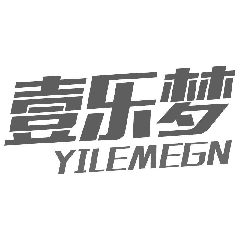 壹乐梦 YILEMEGN商标转让