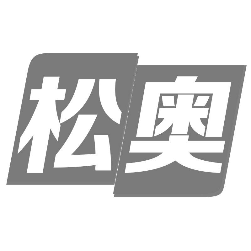 松奥商标转让