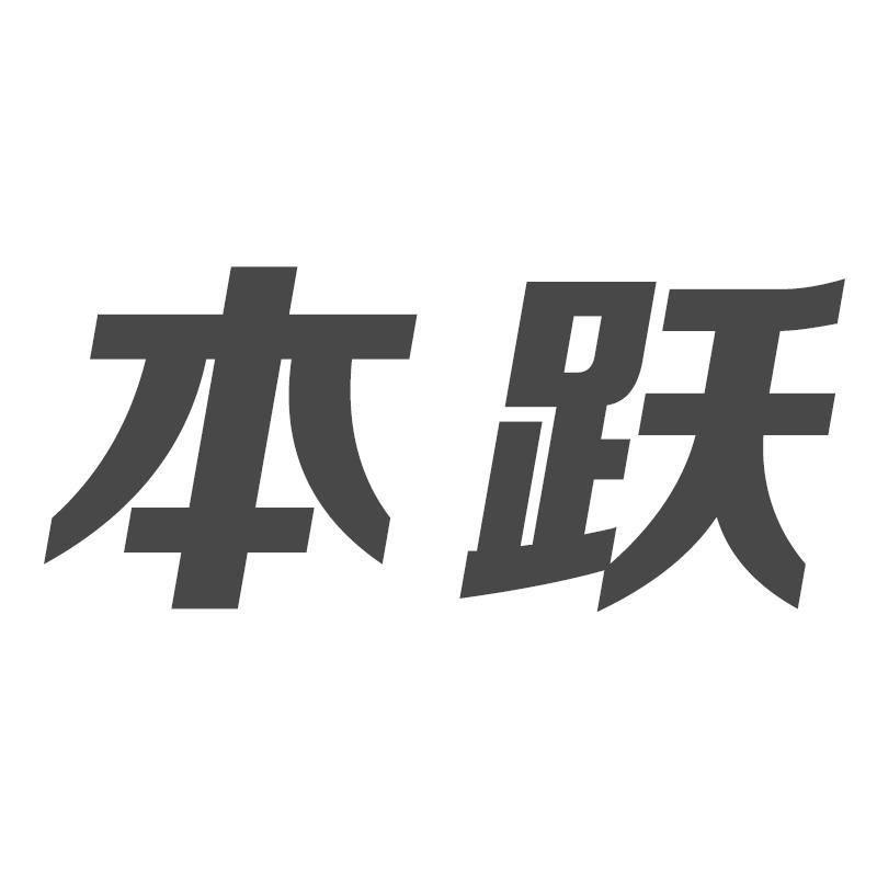 本跃商标转让